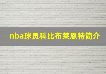 nba球员科比布莱恩特简介