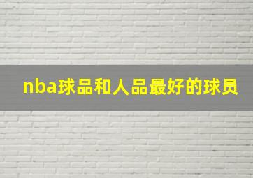 nba球品和人品最好的球员