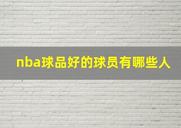 nba球品好的球员有哪些人