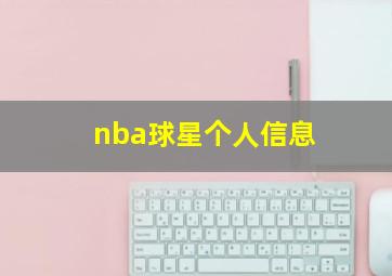 nba球星个人信息