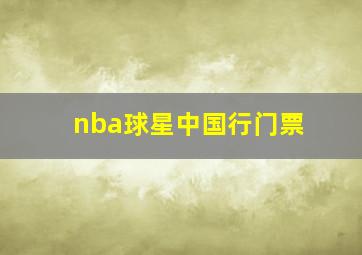 nba球星中国行门票