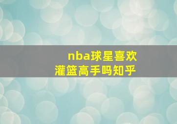 nba球星喜欢灌篮高手吗知乎