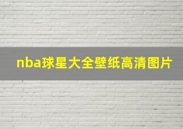 nba球星大全壁纸高清图片