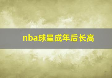 nba球星成年后长高