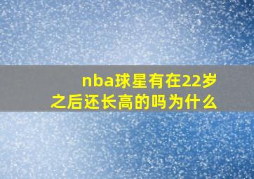 nba球星有在22岁之后还长高的吗为什么