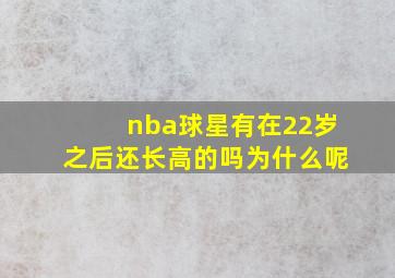 nba球星有在22岁之后还长高的吗为什么呢