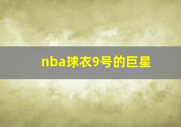 nba球衣9号的巨星