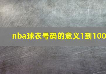 nba球衣号码的意义1到100