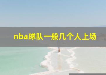 nba球队一般几个人上场