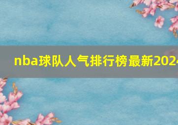 nba球队人气排行榜最新2024