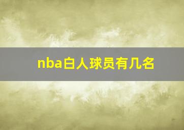 nba白人球员有几名