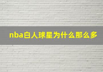 nba白人球星为什么那么多