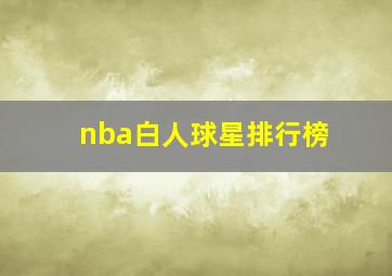 nba白人球星排行榜