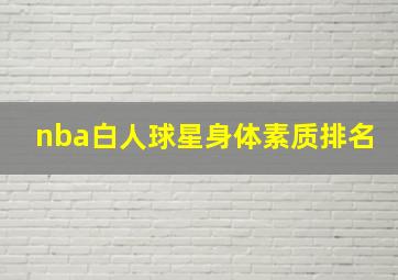 nba白人球星身体素质排名