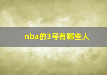 nba的3号有哪些人