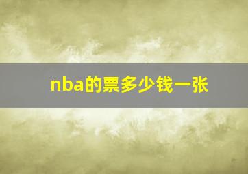 nba的票多少钱一张