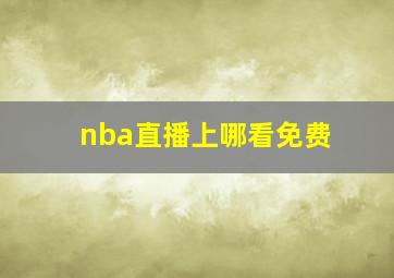 nba直播上哪看免费