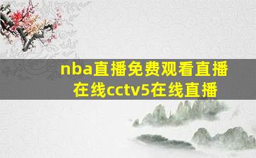 nba直播免费观看直播在线cctv5在线直播