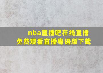 nba直播吧在线直播免费观看直播粤语版下载