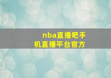 nba直播吧手机直播平台官方