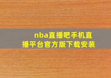 nba直播吧手机直播平台官方版下载安装