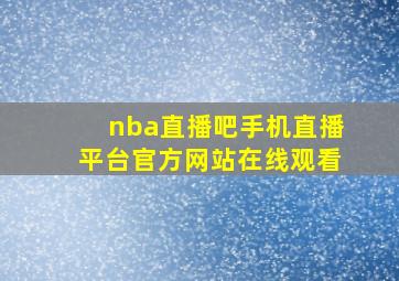 nba直播吧手机直播平台官方网站在线观看