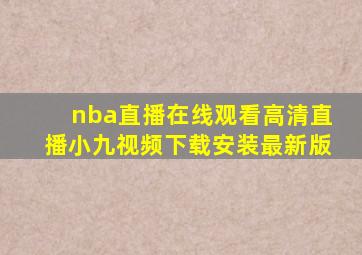 nba直播在线观看高清直播小九视频下载安装最新版