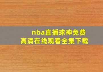 nba直播球神免费高清在线观看全集下载