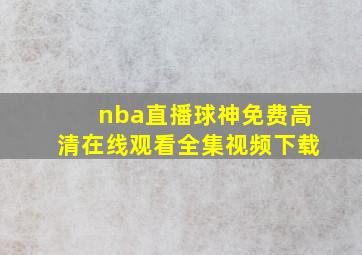 nba直播球神免费高清在线观看全集视频下载