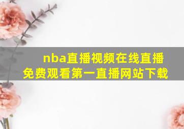 nba直播视频在线直播免费观看第一直播网站下载