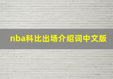 nba科比出场介绍词中文版