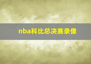 nba科比总决赛录像