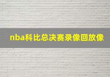 nba科比总决赛录像回放像