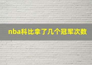 nba科比拿了几个冠军次数