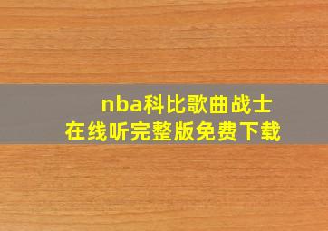 nba科比歌曲战士在线听完整版免费下载