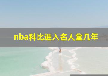 nba科比进入名人堂几年