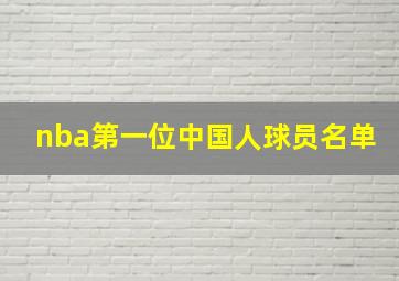 nba第一位中国人球员名单