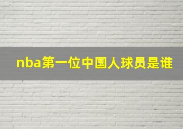 nba第一位中国人球员是谁