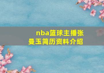 nba篮球主播张曼玉简历资料介绍