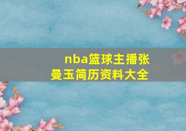 nba篮球主播张曼玉简历资料大全