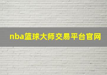 nba篮球大师交易平台官网