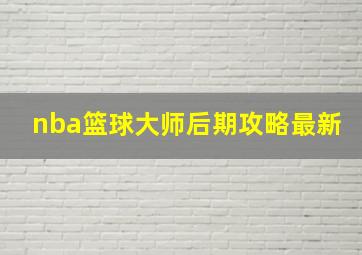 nba篮球大师后期攻略最新