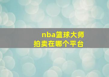 nba篮球大师拍卖在哪个平台