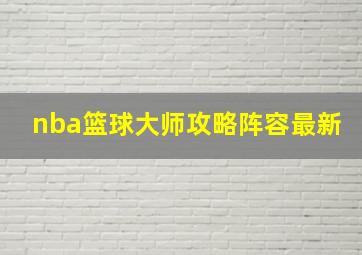 nba篮球大师攻略阵容最新