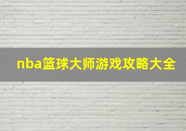 nba篮球大师游戏攻略大全