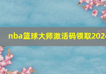 nba篮球大师激活码领取2024