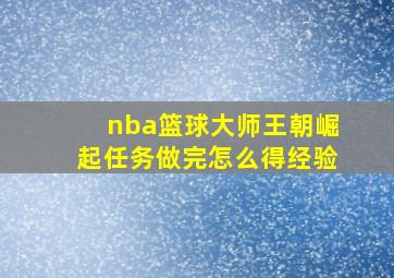 nba篮球大师王朝崛起任务做完怎么得经验