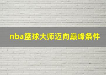 nba篮球大师迈向巅峰条件