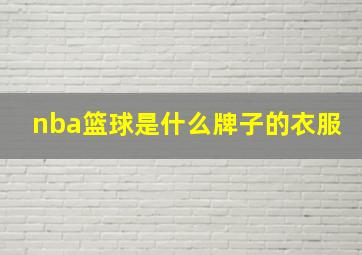 nba篮球是什么牌子的衣服