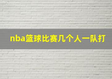 nba篮球比赛几个人一队打